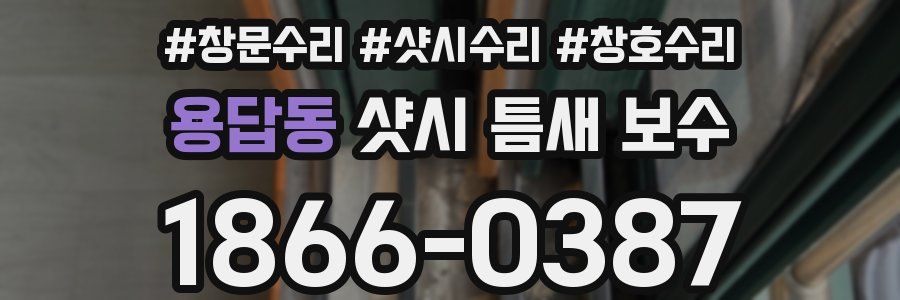 용답동 샷시 틈새 보수