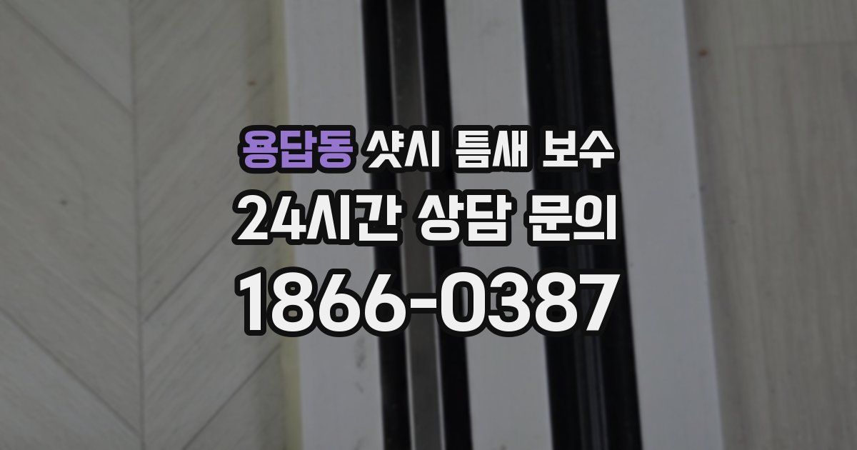 용답동 샷시 틈새 보수