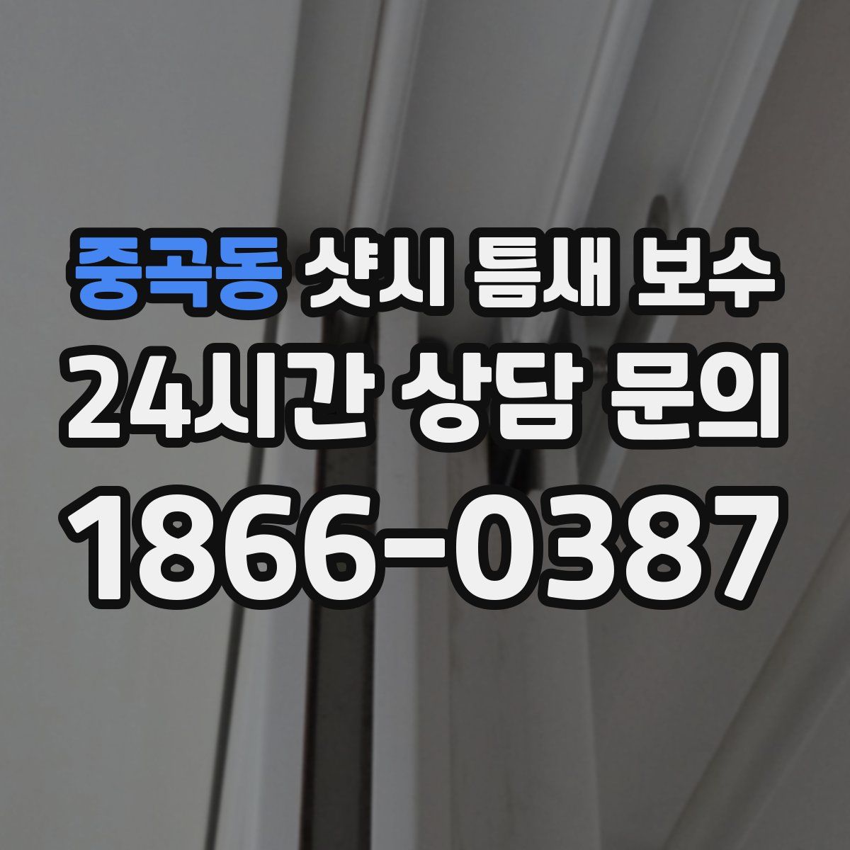 중곡동 샷시 틈새 보수