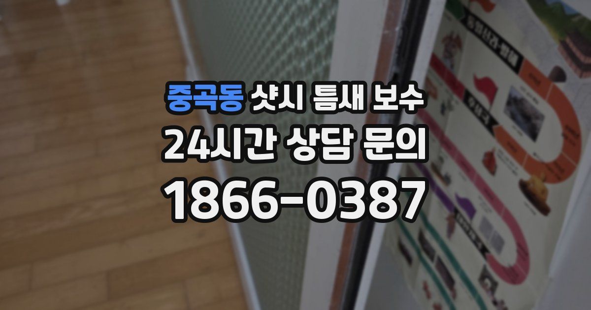 중곡동 샷시 틈새 보수