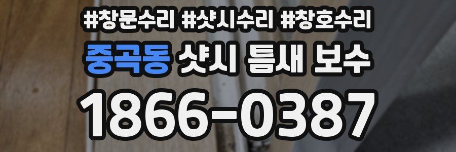 중곡동 샷시 틈새 보수