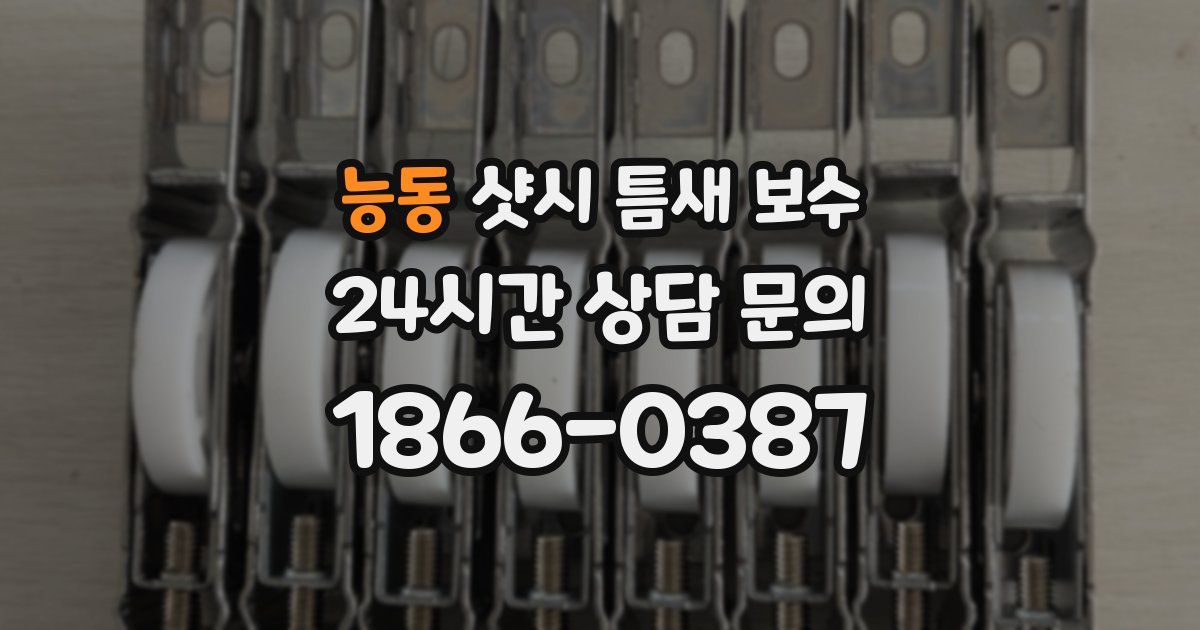 능동 샷시 틈새 보수