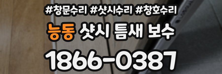 능동 샷시 틈새 보수