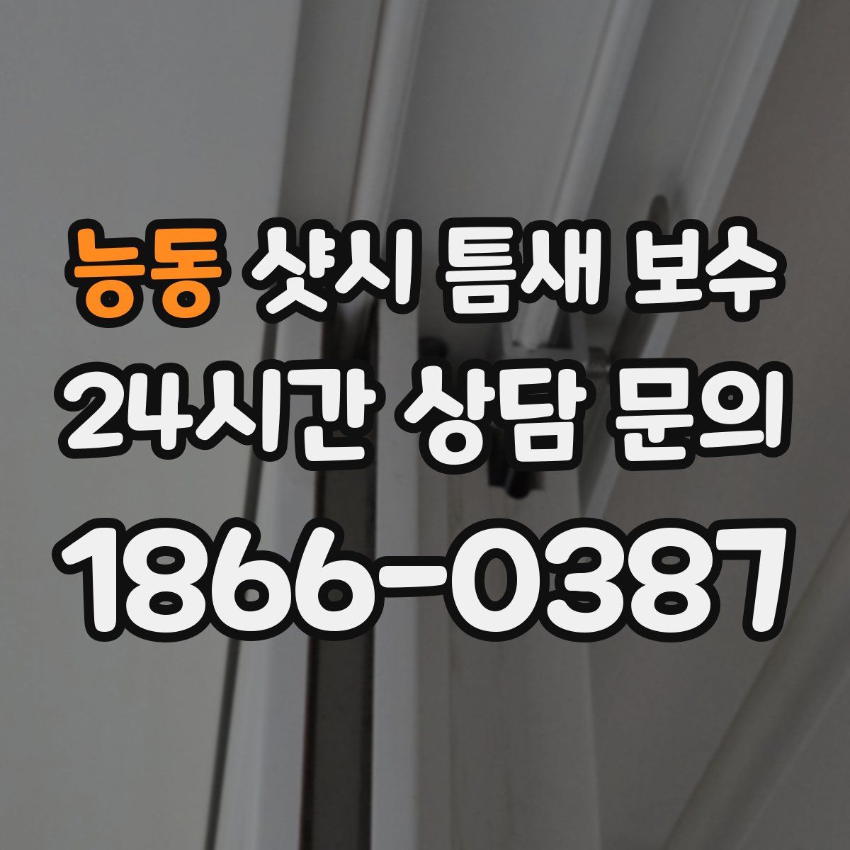 능동 샷시 틈새 보수