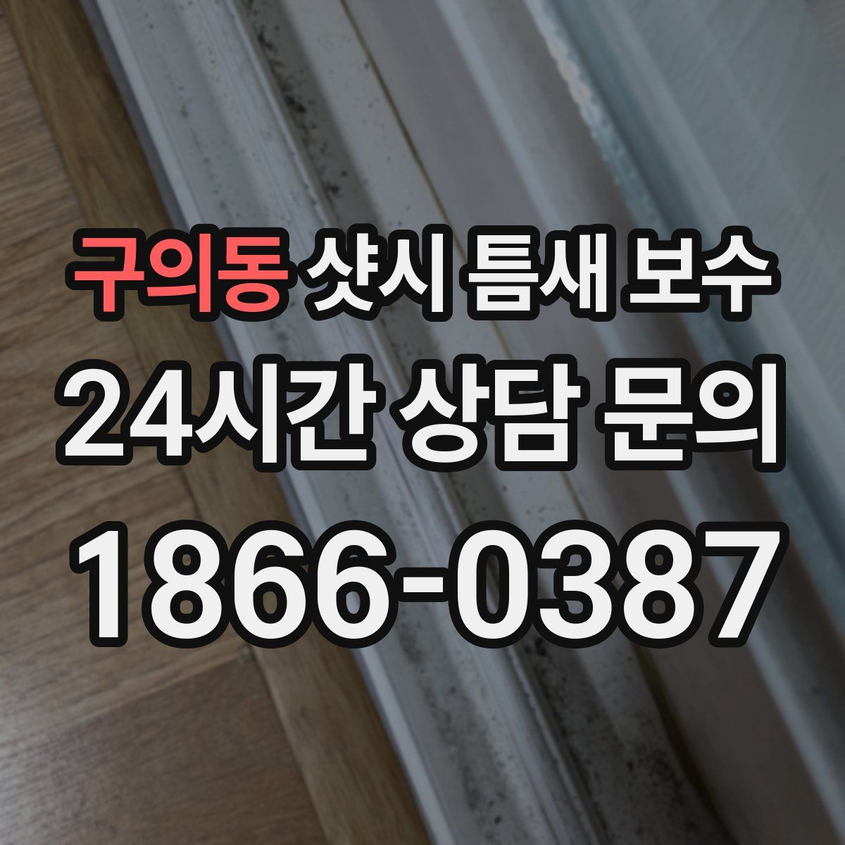 구의동 샷시 틈새 보수