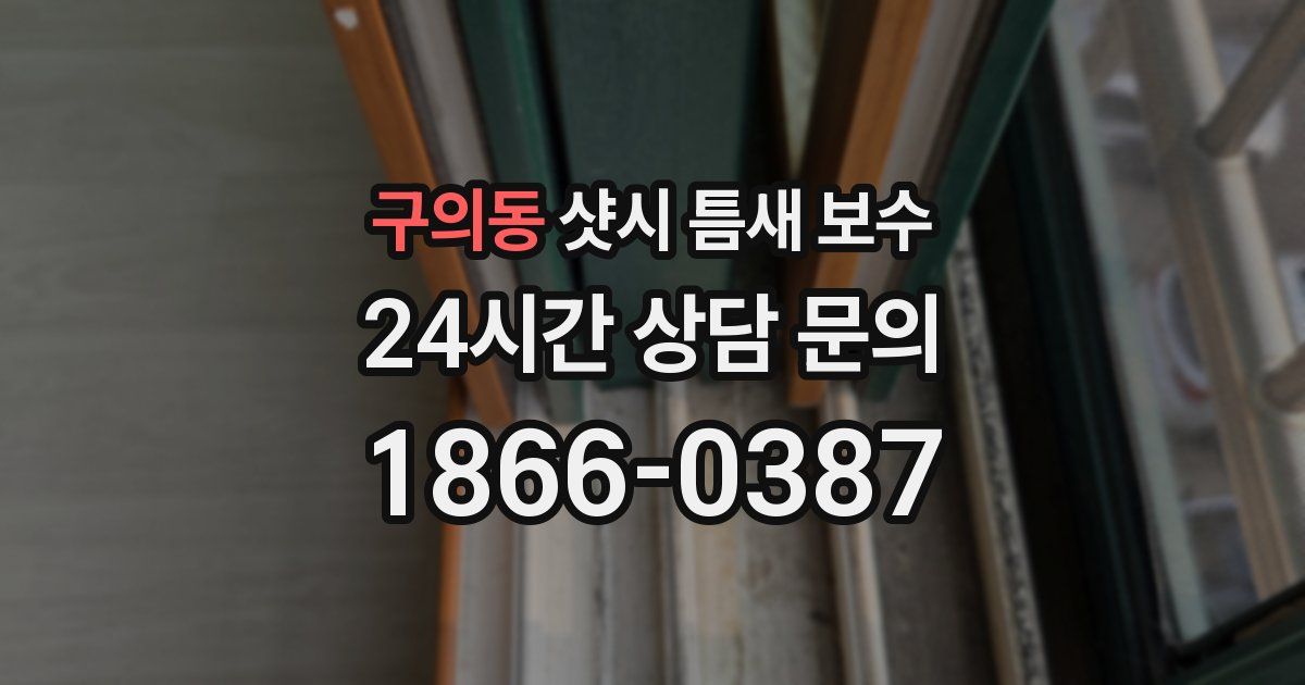 구의동 샷시 틈새 보수