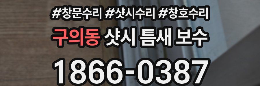 구의동 샷시 틈새 보수