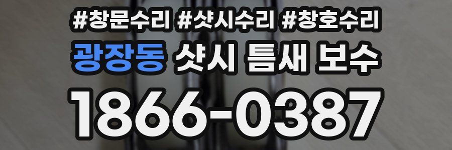 광장동 샷시 틈새 보수