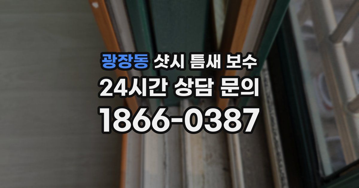 광장동 샷시 틈새 보수