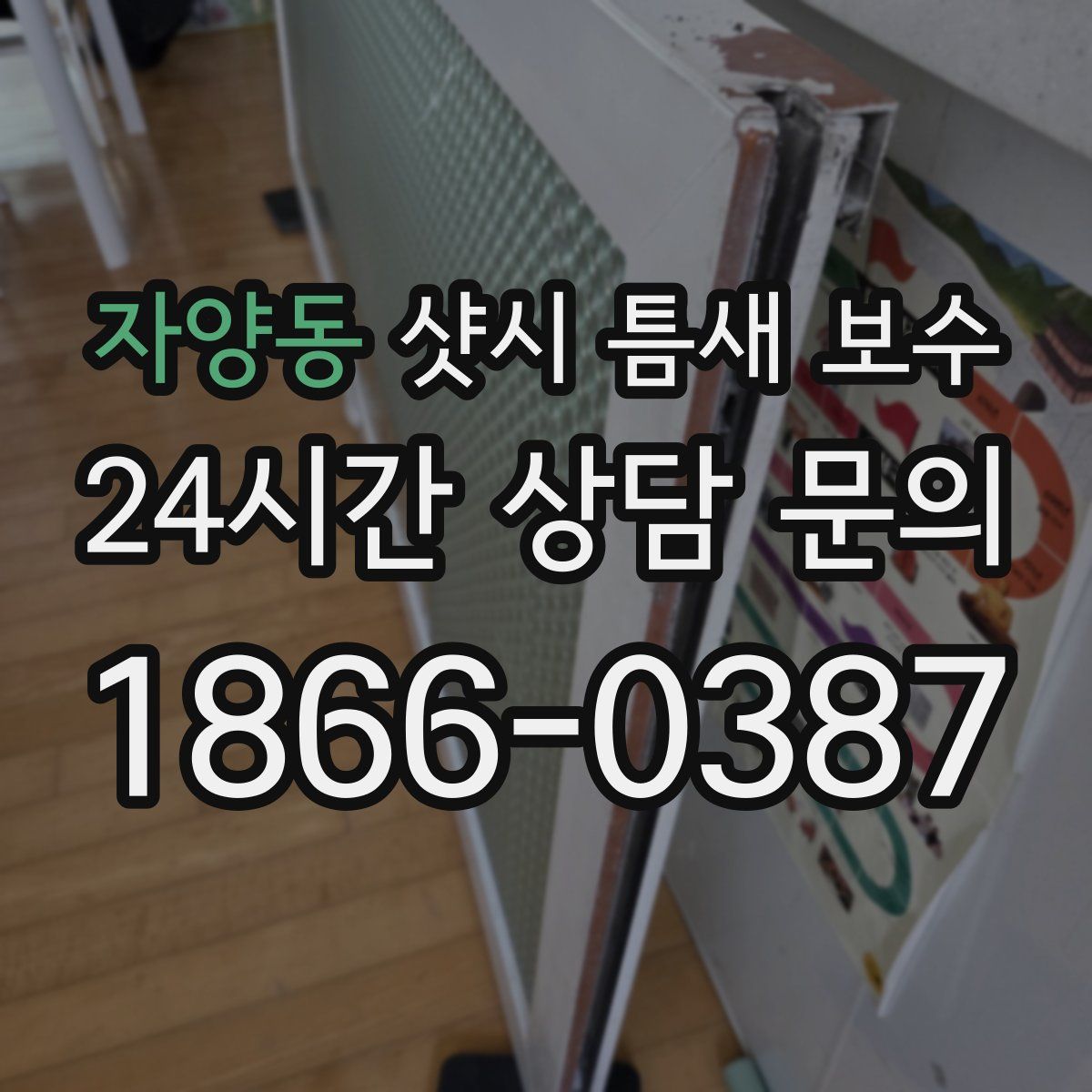 자양동 샷시 틈새 보수