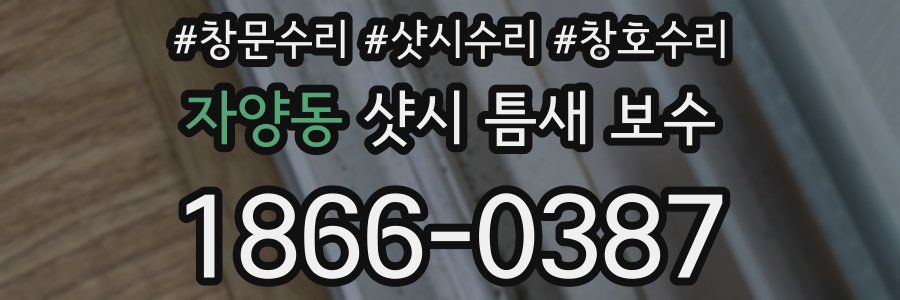 자양동 샷시 틈새 보수