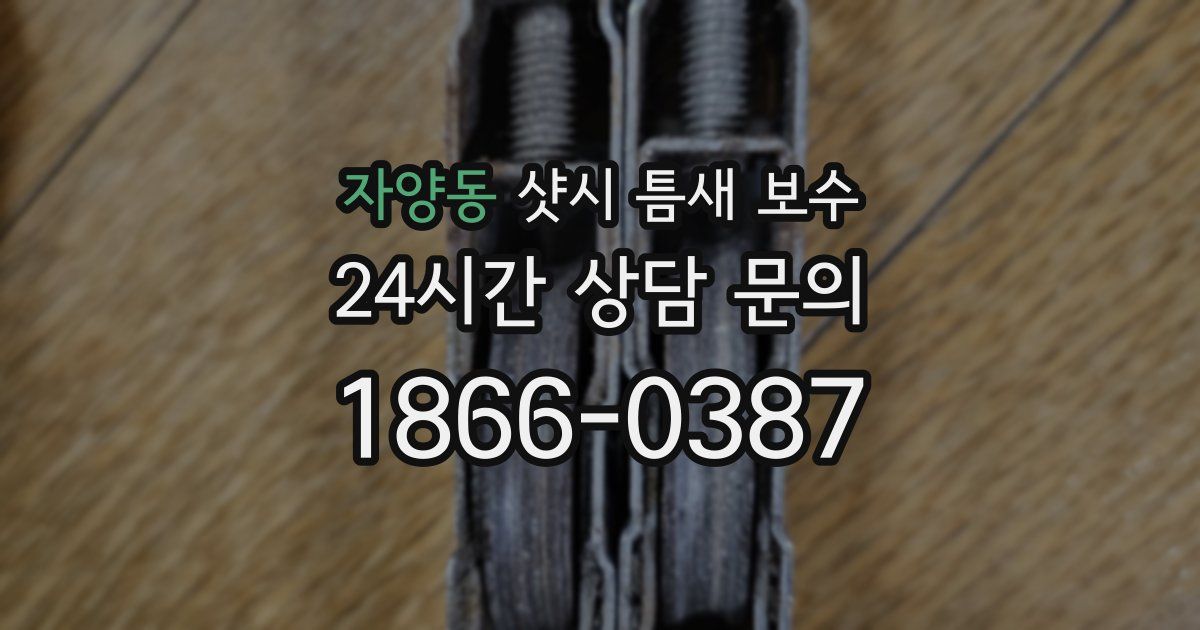 자양동 샷시 틈새 보수