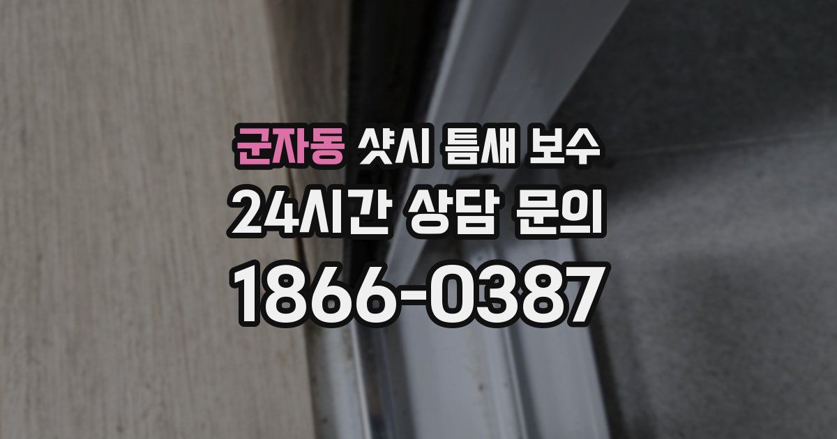 군자동 샷시 틈새 보수