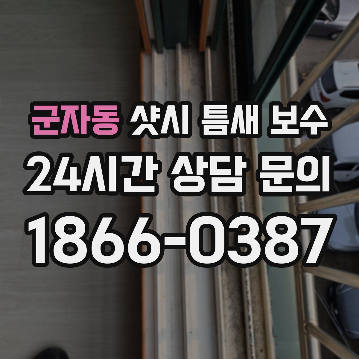 군자동 샷시 틈새 보수