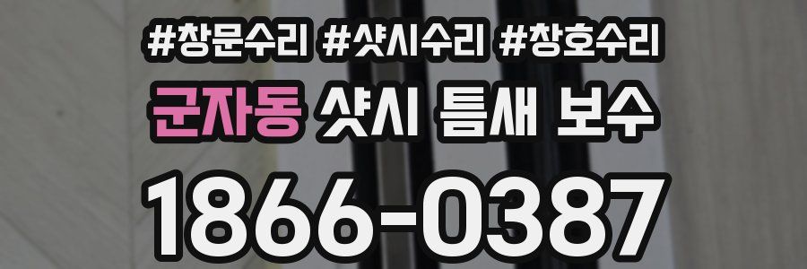 군자동 샷시 틈새 보수