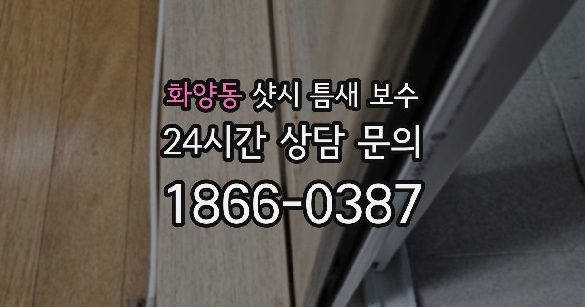 화양동 샷시 틈새 보수