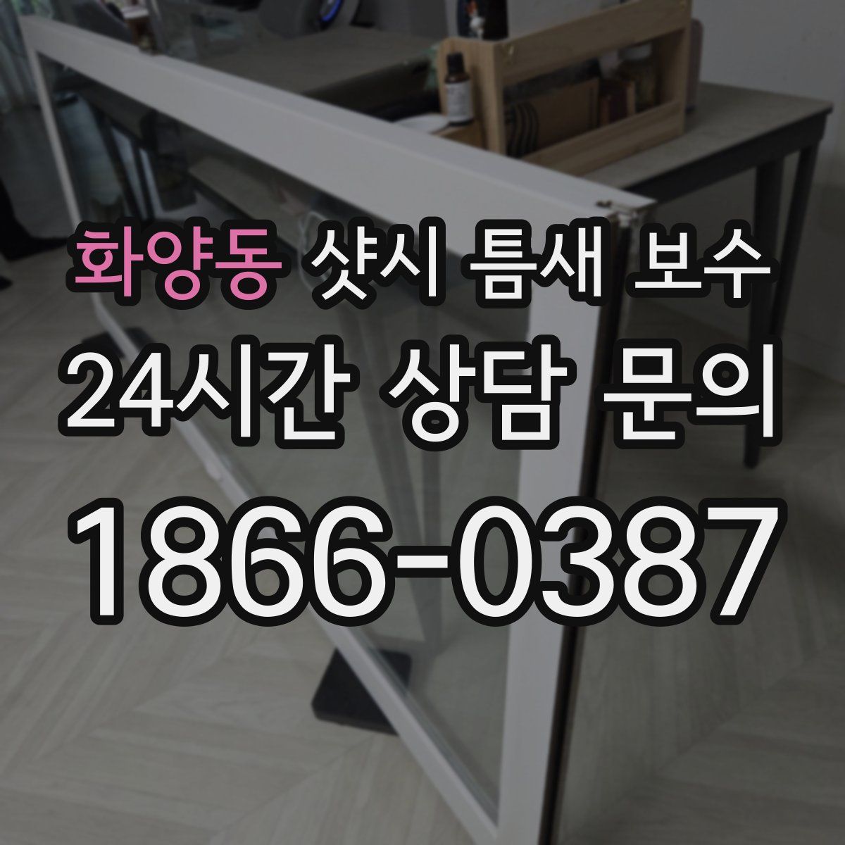 화양동 샷시 틈새 보수