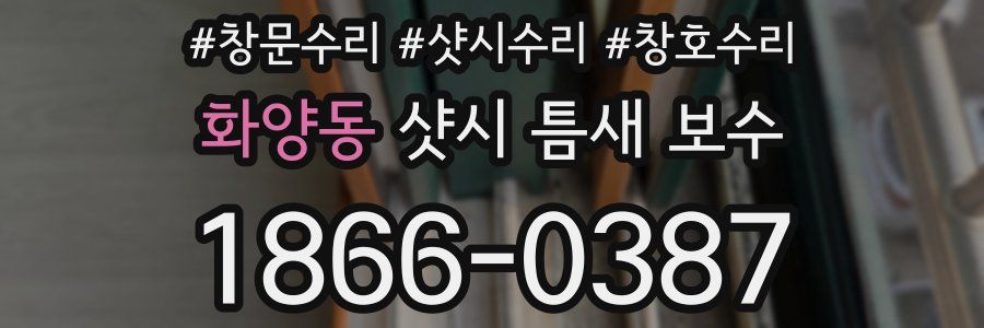 화양동 샷시 틈새 보수