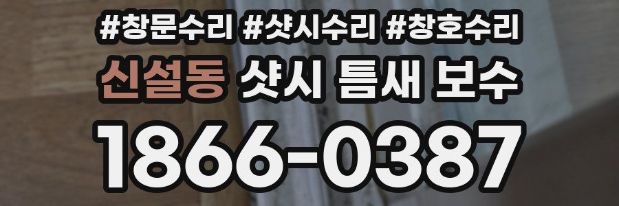 신설동 샷시 틈새 보수