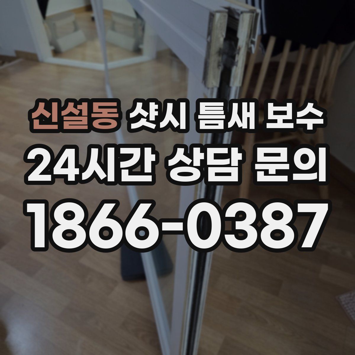 신설동 샷시 틈새 보수