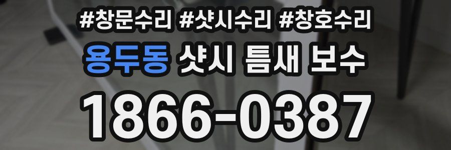 용두동 샷시 틈새 보수