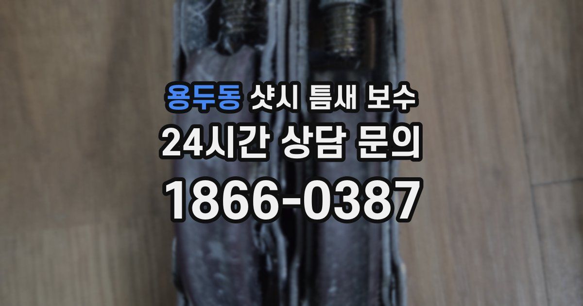 용두동 샷시 틈새 보수