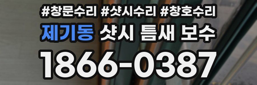 제기동 샷시 틈새 보수