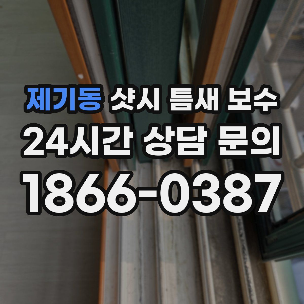 제기동 샷시 틈새 보수