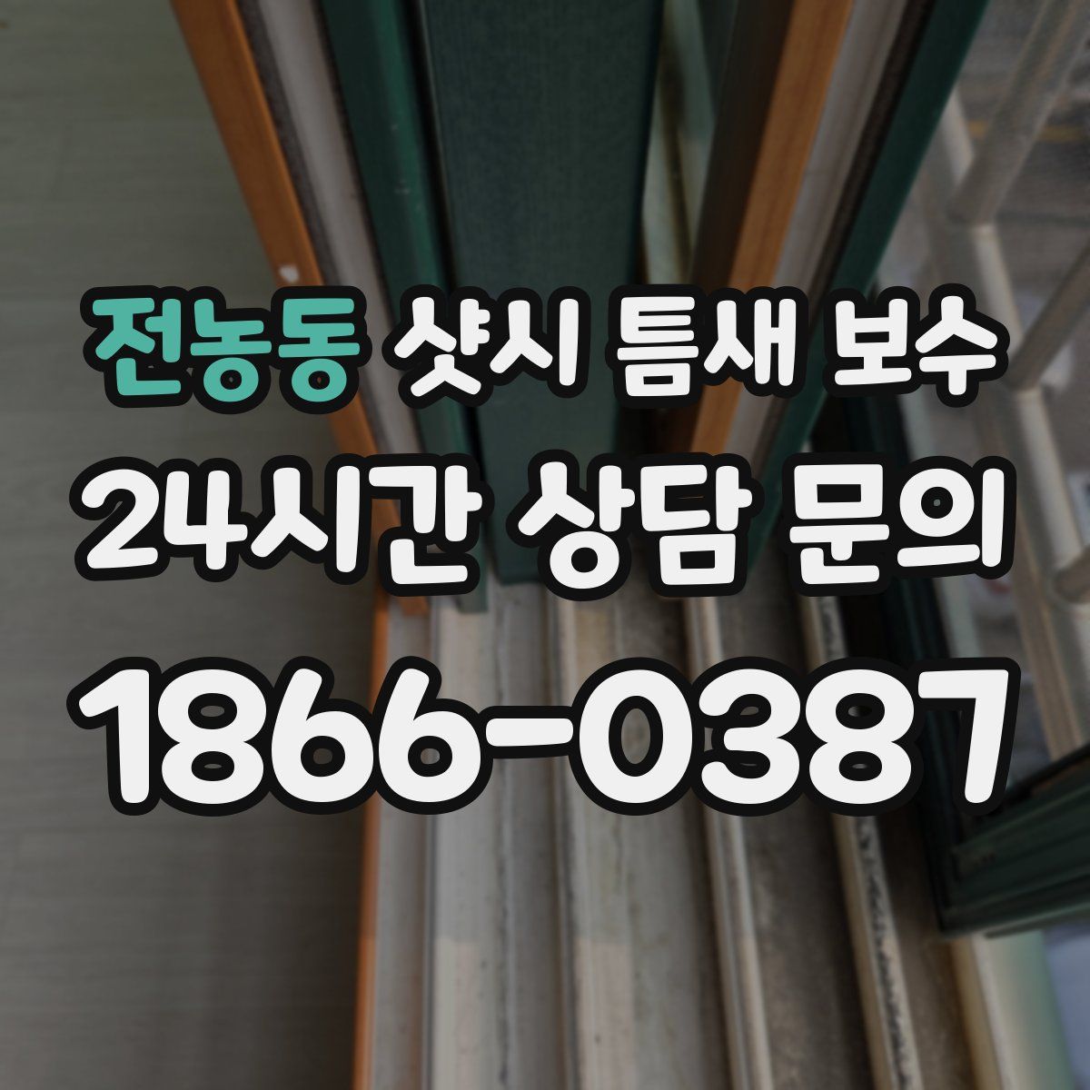 전농동 샷시 틈새 보수