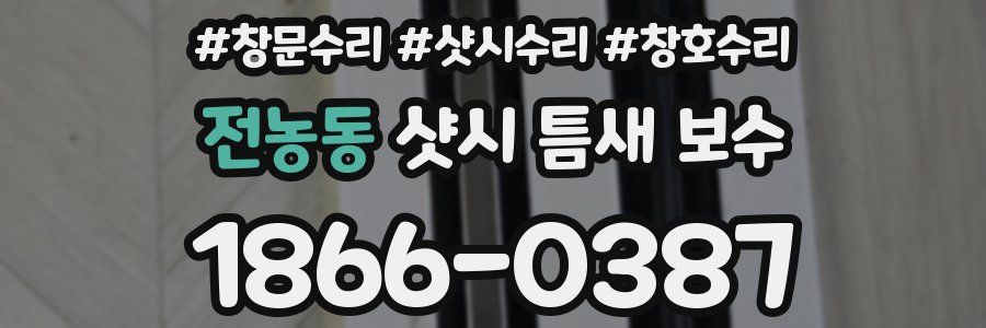전농동 샷시 틈새 보수