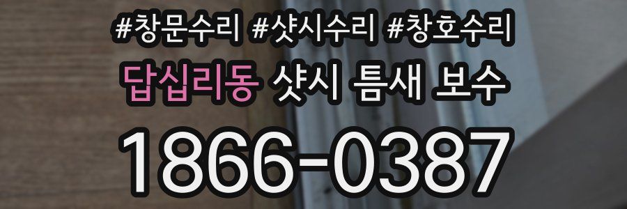 답십리동 샷시 틈새 보수