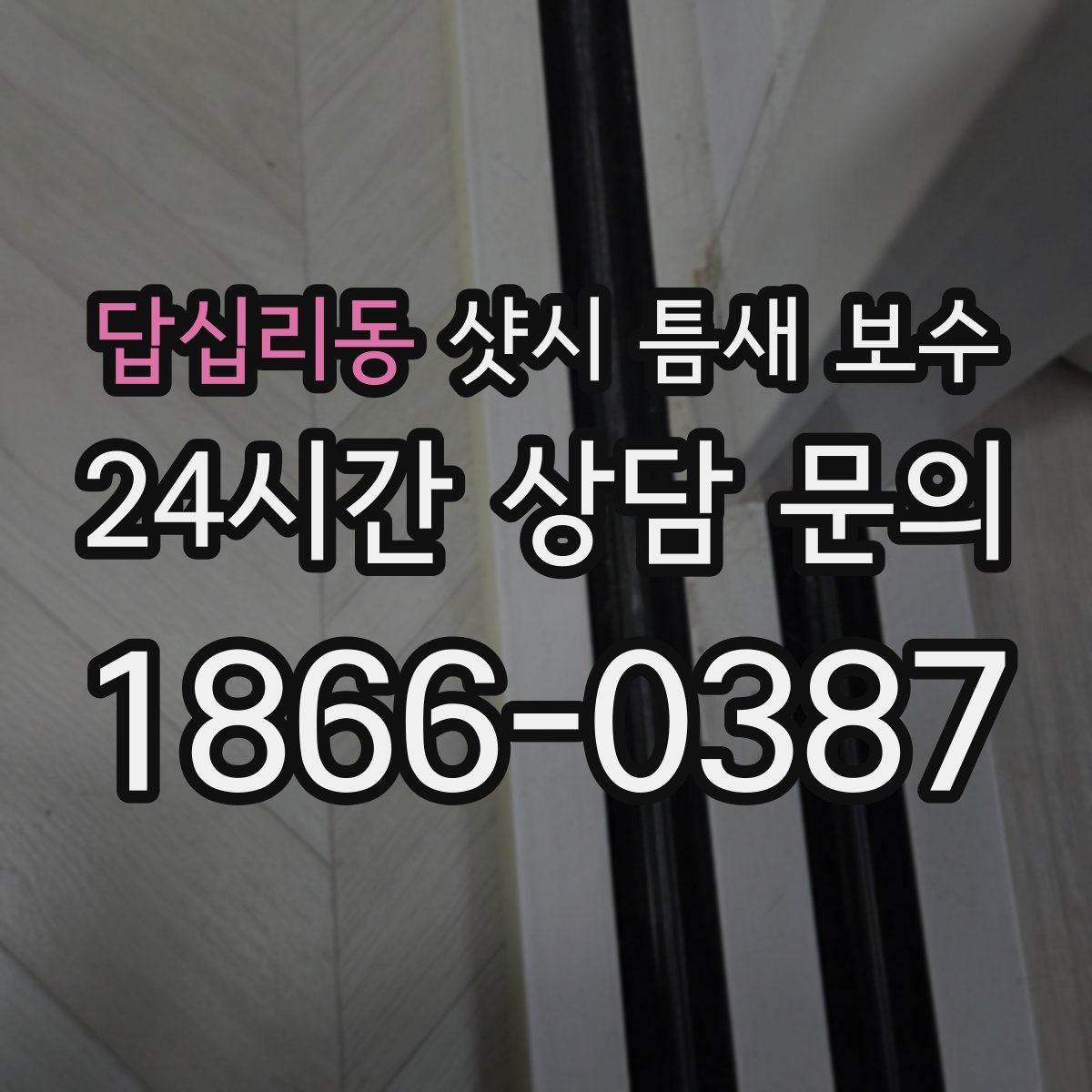 답십리동 샷시 틈새 보수