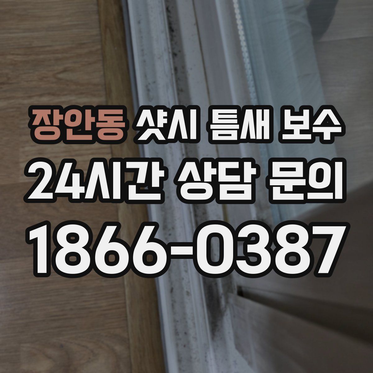 장안동 샷시 틈새 보수