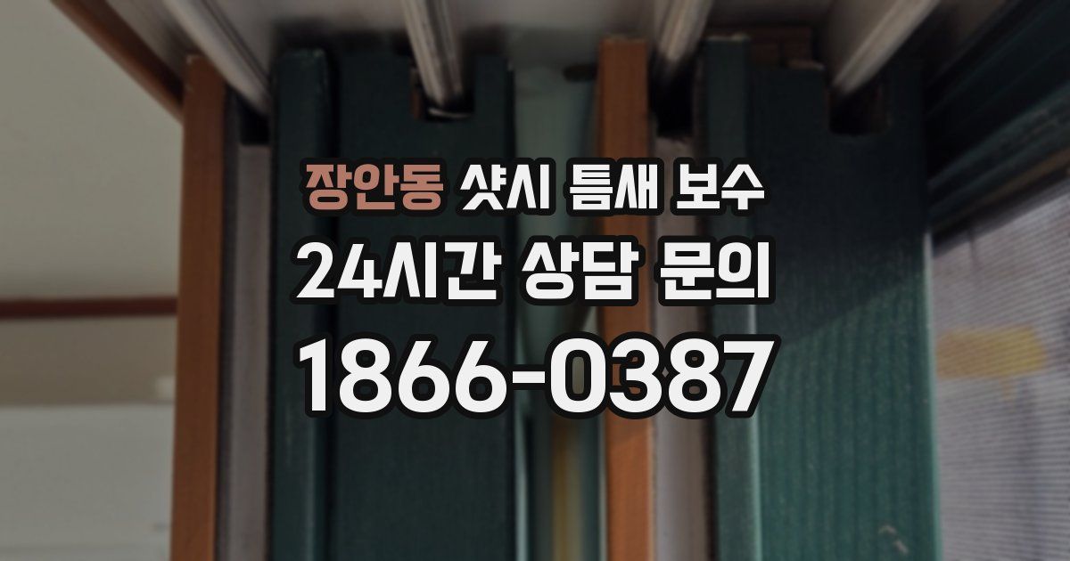 장안동 샷시 틈새 보수