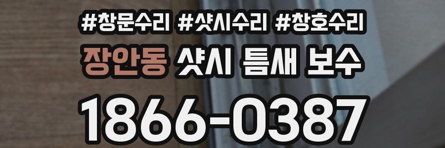 장안동 샷시 틈새 보수