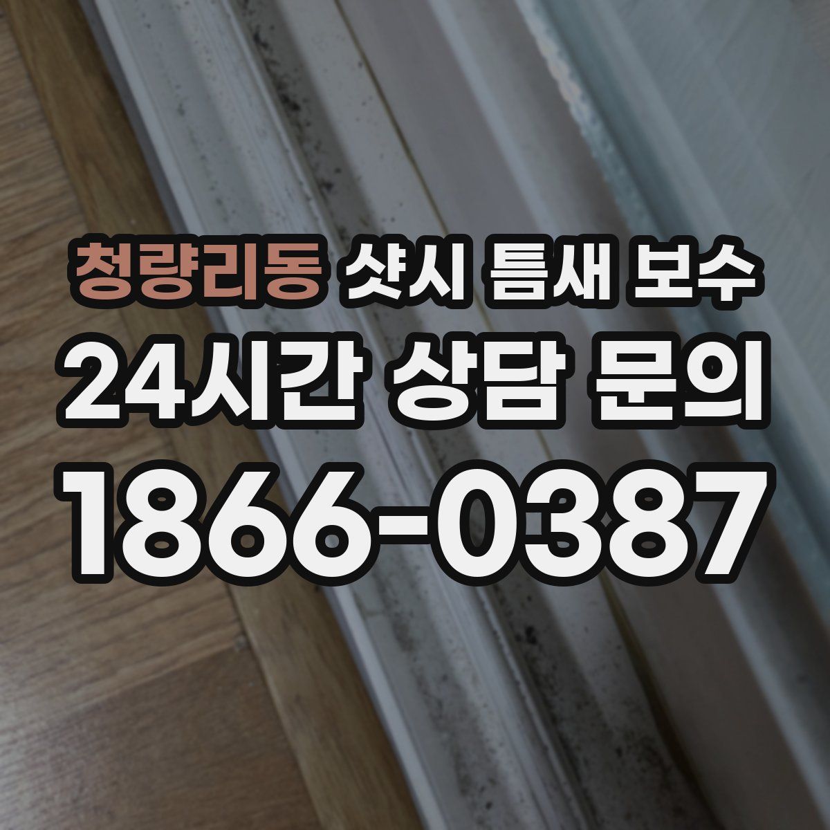 청량리동 샷시 틈새 보수