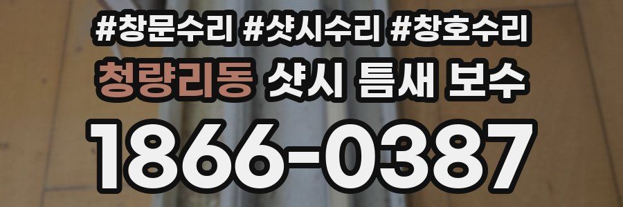 청량리동 샷시 틈새 보수