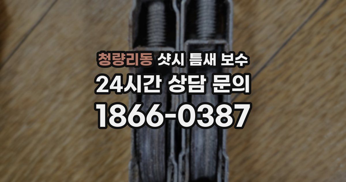 청량리동 샷시 틈새 보수