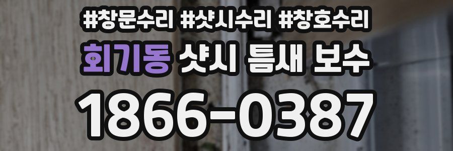 회기동 샷시 틈새 보수