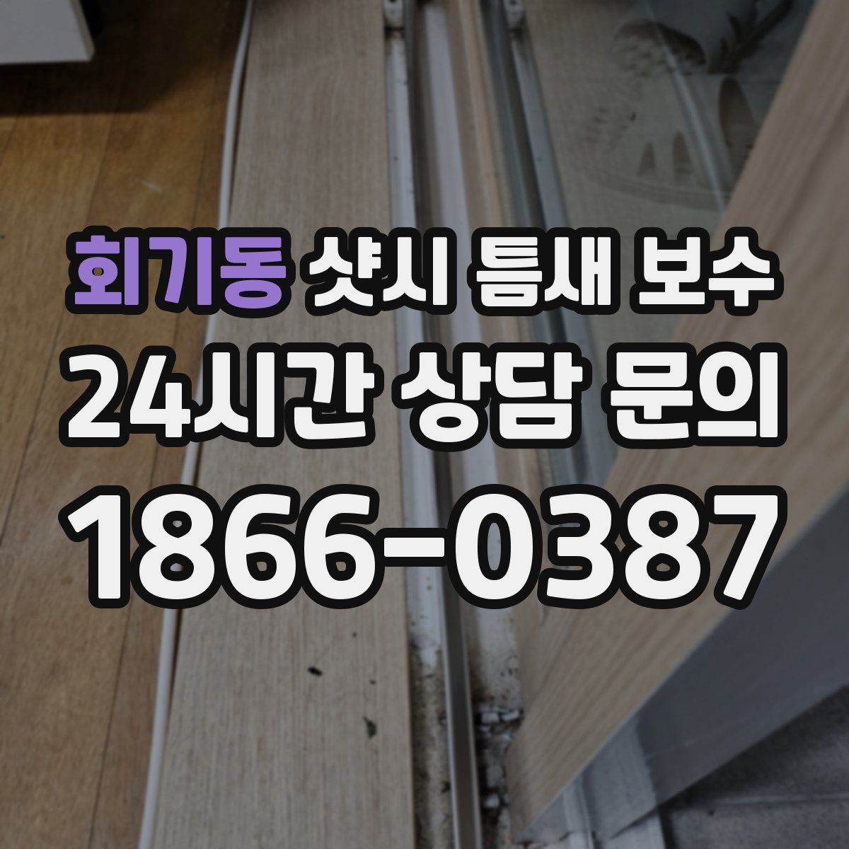회기동 샷시 틈새 보수