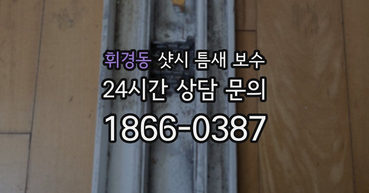 휘경동 샷시 틈새 보수