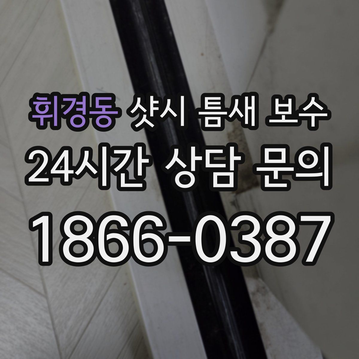 휘경동 샷시 틈새 보수