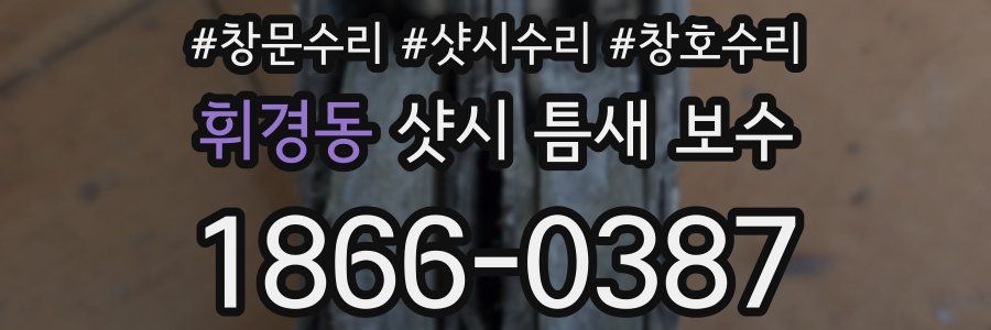 휘경동 샷시 틈새 보수
