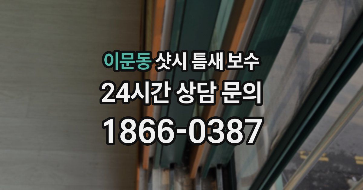 이문동 샷시 틈새 보수