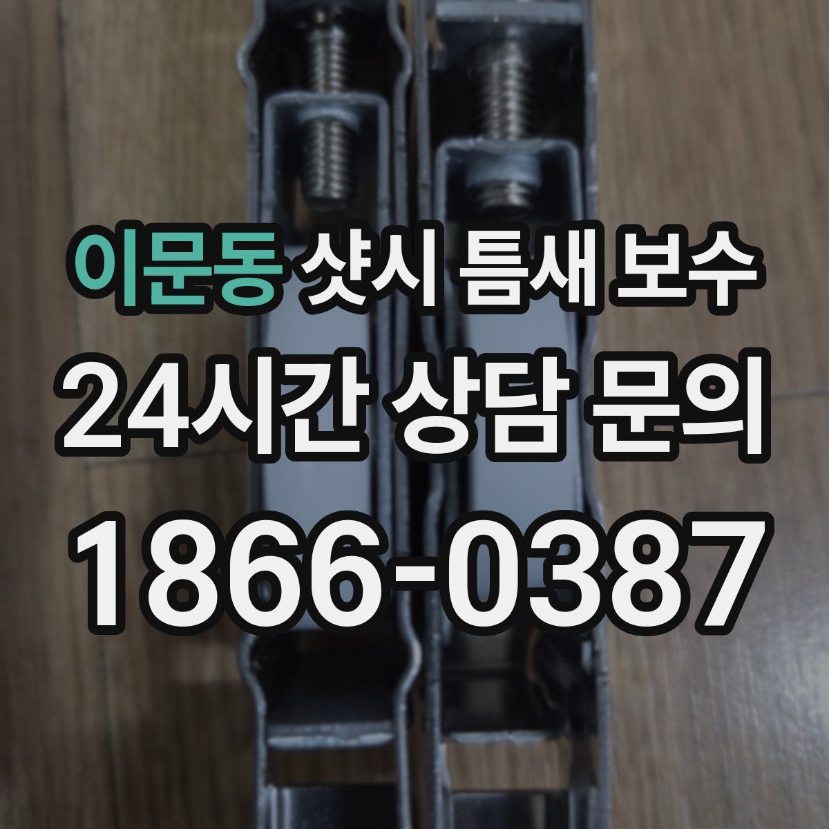 이문동 샷시 틈새 보수