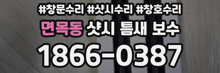 면목동 샷시 틈새 보수