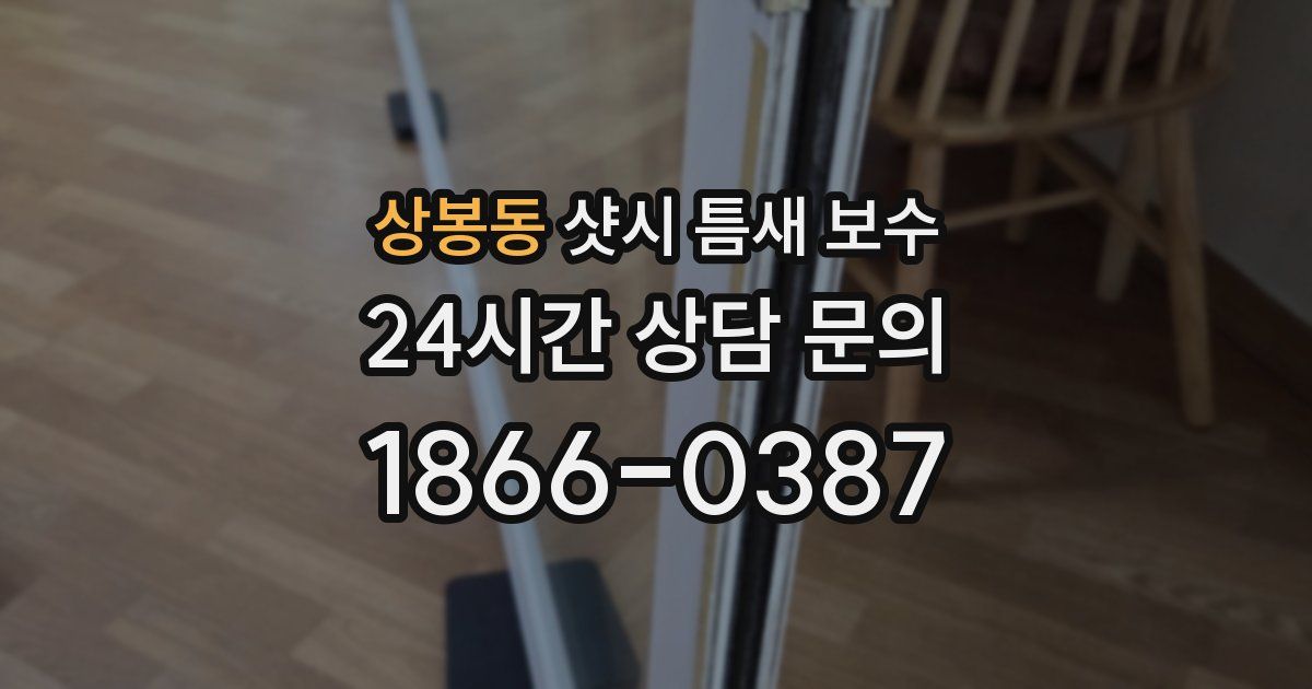 상봉동 샷시 틈새 보수