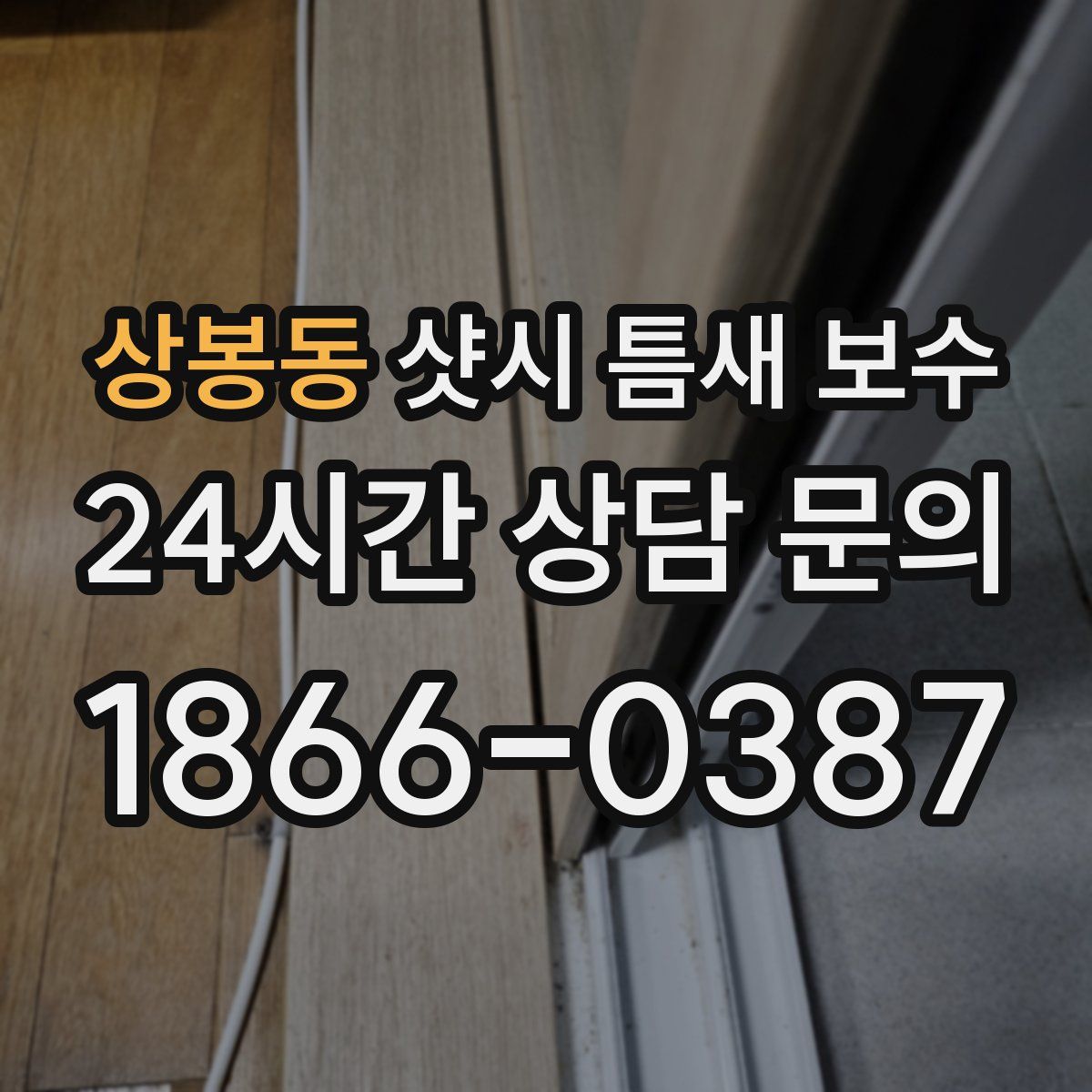 상봉동 샷시 틈새 보수
