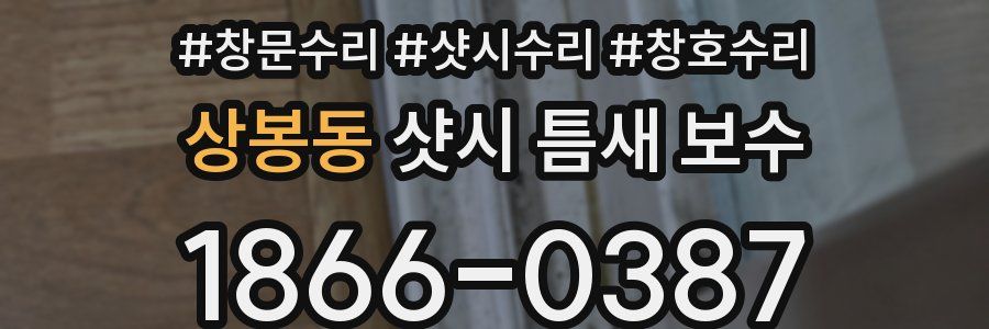 상봉동 샷시 틈새 보수