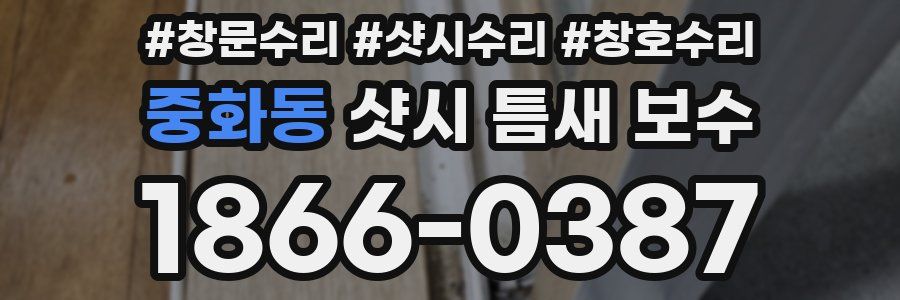 중화동 샷시 틈새 보수